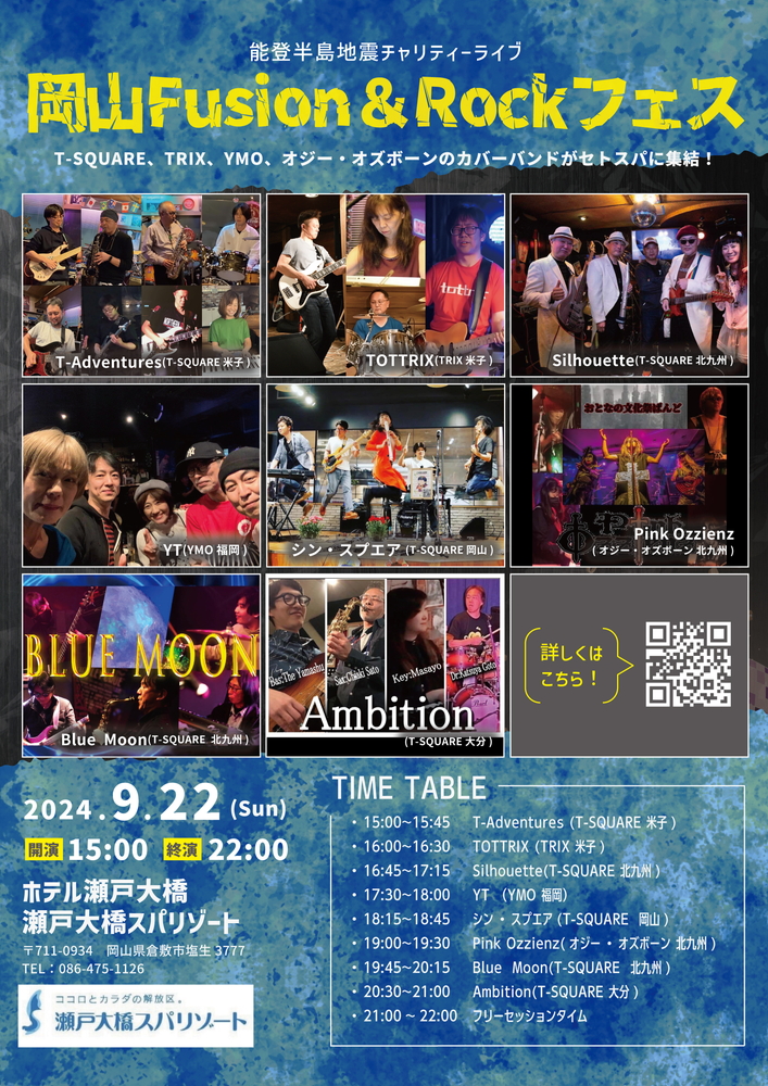 岡山Fusion&Rockフェス開催!
